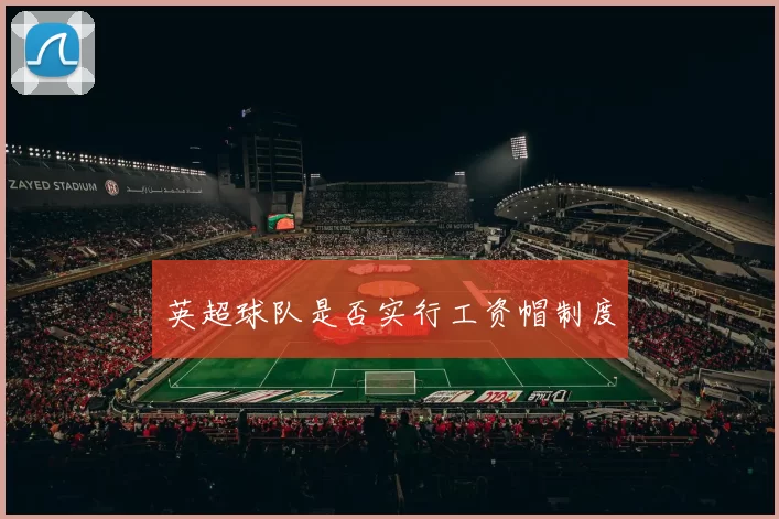 英超球队是否实行工资帽制度