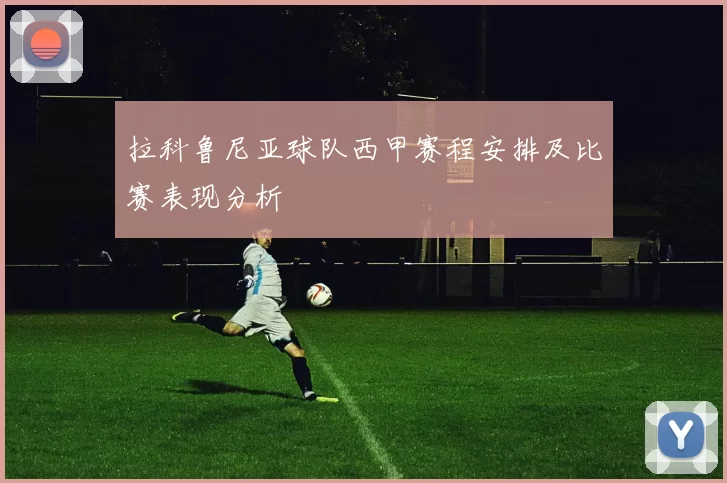 拉科鲁尼亚球队西甲赛程安排及比赛表现分析