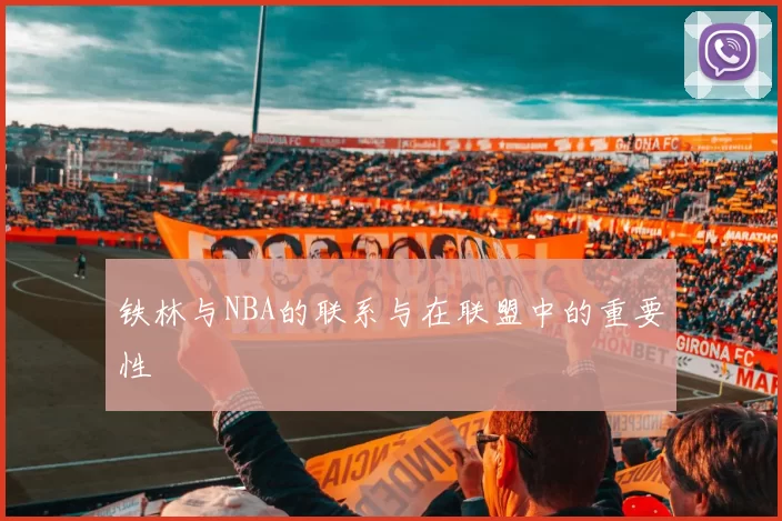 铁林与NBA的联系与在联盟中的重要性