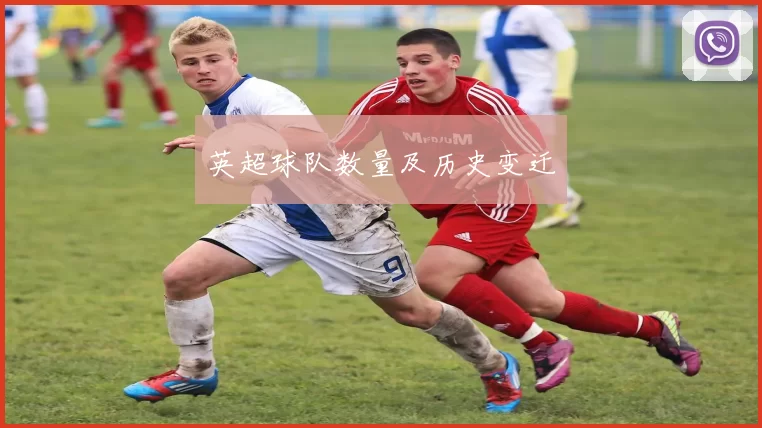 英超球队数量及历史变迁