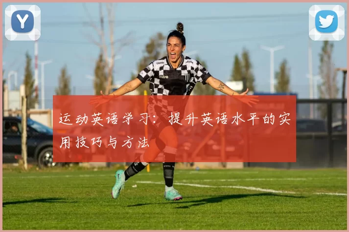 运动英语学习：提升英语水平的实用技巧与方法