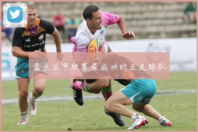 盘点法甲联赛最成功的五支球队
