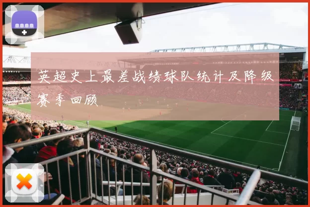 英超史上最差战绩球队统计及降级赛季回顾