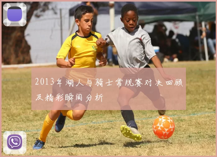2013年湖人与骑士常规赛对决回顾及精彩瞬间分析
