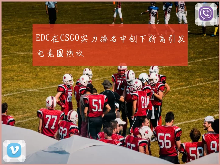 EDG在CSGO实力排名中创下新高引发电竞圈热议