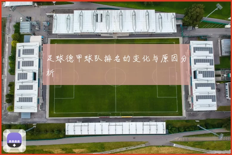 足球德甲球队排名的变化与原因分析