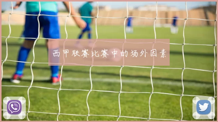 西甲联赛比赛中的场外因素