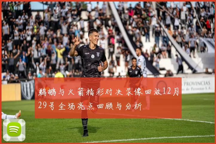 鹈鹕与火箭精彩对决录像回放12月29号全场亮点回顾与分析