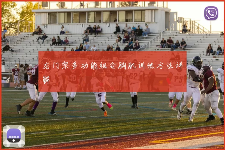 龙门架多功能组合胸肌训练方法详解