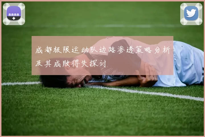 成都极限运动队边路渗透策略分析及其成败得失探讨