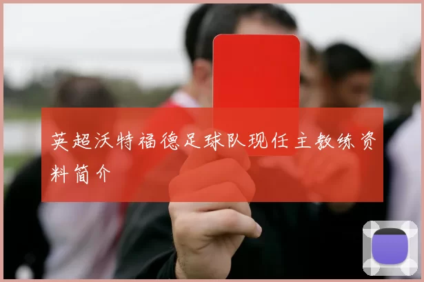 英超沃特福德足球队现任主教练资料简介