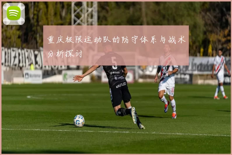 重庆极限运动队的防守体系与战术分析探讨