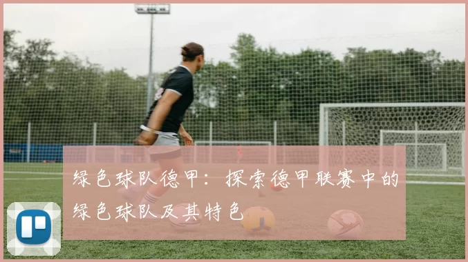 绿色球队德甲：探索德甲联赛中的绿色球队及其特色