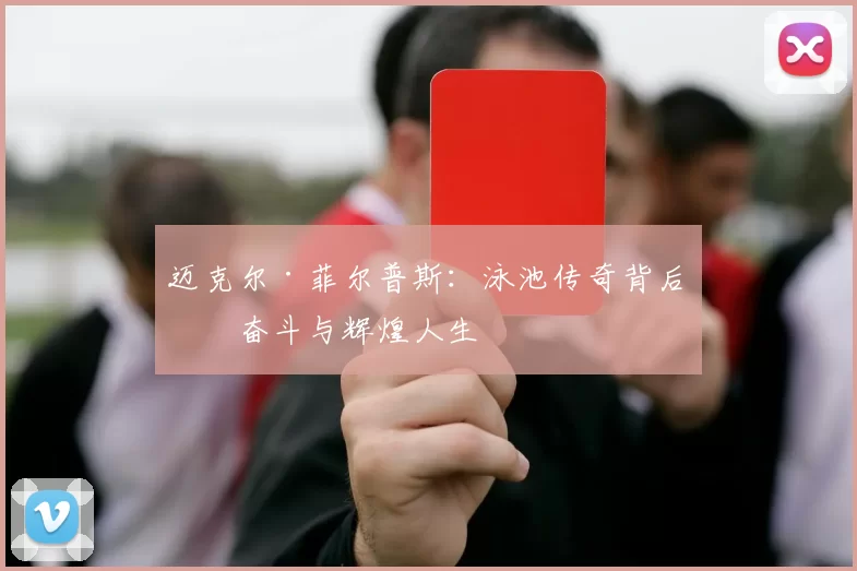 迈克尔·菲尔普斯：泳池传奇背后的奋斗与辉煌人生