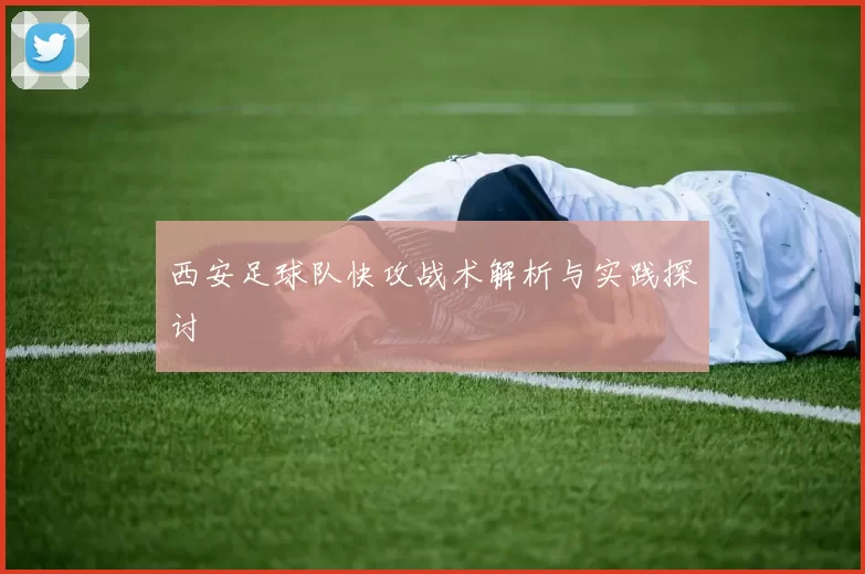 西安足球队快攻战术解析与实践探讨