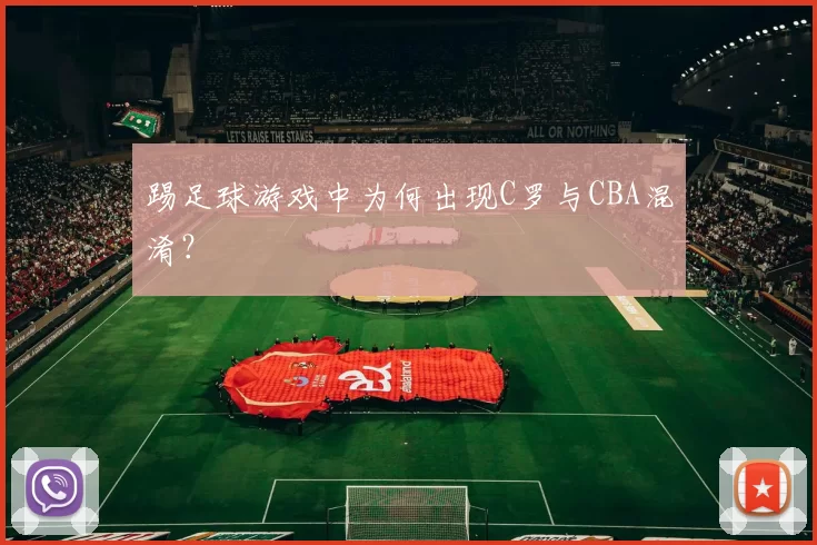 踢足球游戏中为何出现C罗与CBA混淆？