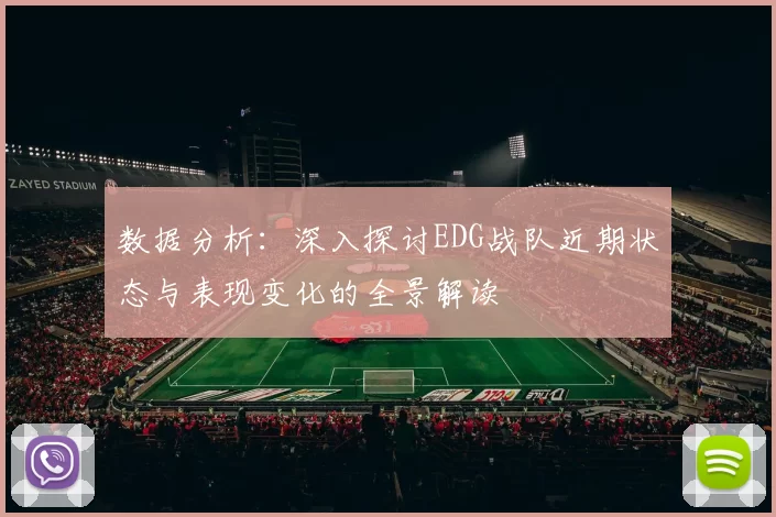 数据分析：深入探讨EDG战队近期状态与表现变化的全景解读