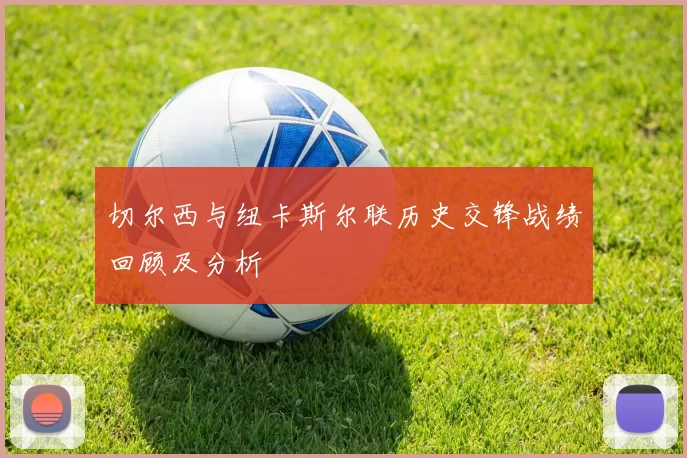 切尔西与纽卡斯尔联历史交锋战绩回顾及分析